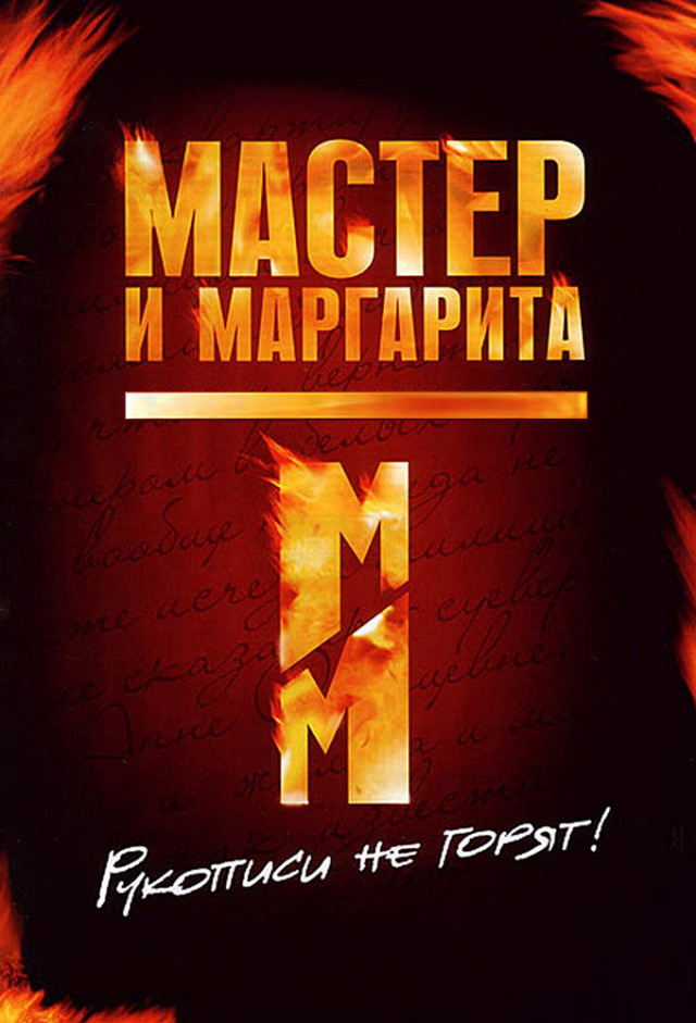 Мастер и Маргарита (Master i Margarita)