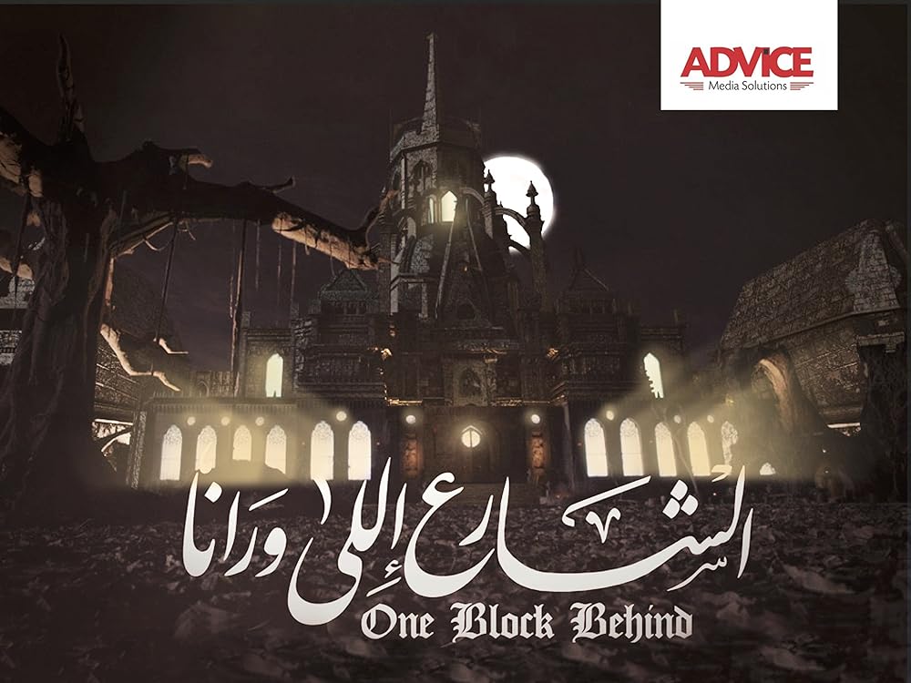 الشارع اللي ورانا (El Sharee Elly Warana)