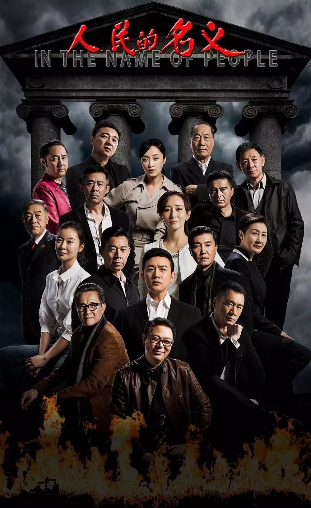 人民的名义 (In the Name of the People)